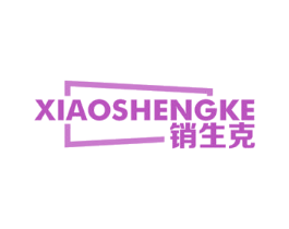 销生克 第6类五金金属商标图样
