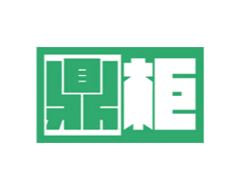 鼎柜 第6类五金金属商标图样