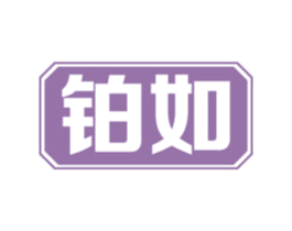 铂如 第6类五金金属商标图样