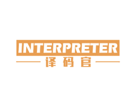 译码官 INTERPRETER 第6类五金金属商标图样