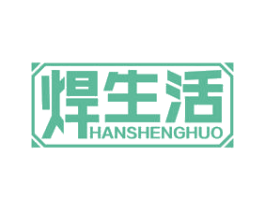 焊生活 第6类五金金属商标图样