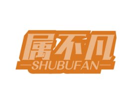 属不凡 第6类五金金属商标图样