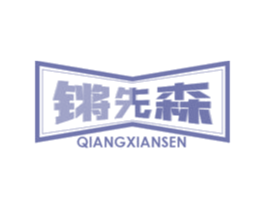 锵先森 第6类五金金属商标图样