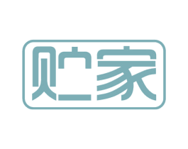 贮家 第5类医药商标图样