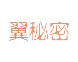 翼秘密 第5类医药商标图样