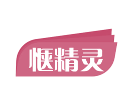 惬精灵 第5类医药商标图样