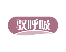 驭呼吸 第5类医药商标图样