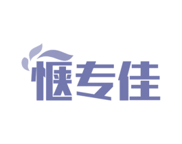 惬专佳 第5类医药商标图样