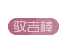 驭吉棒 第5类医药商标图样