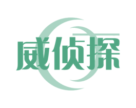 威侦探 第5类医药商标图样