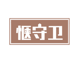 惬守卫 第5类医药商标图样