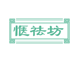 惬祛坊 第5类医药商标图样