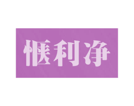 惬利净 第5类医药商标图样