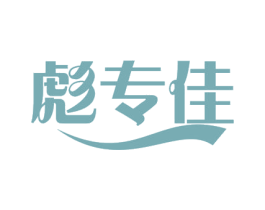 彪专佳 第5类医药商标图样