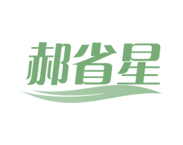 郝省星 第5类医药商标图样