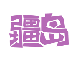 疆岛 第9类科学仪器商标图样