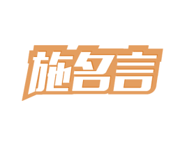 施名言 第9类科学仪器商标图样