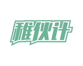 稚伙计 第9类科学仪器商标图样