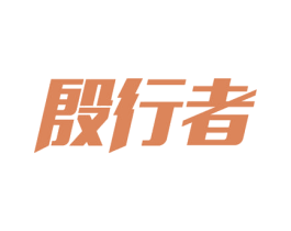 殷行者 第9类科学仪器商标图样