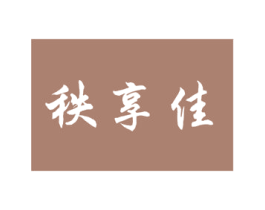 秩享佳 第9类科学仪器商标图样