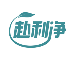 赴利净 第5类医药商标图样