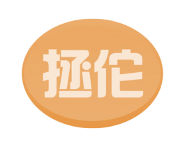 拯佗 第5类医药商标图样