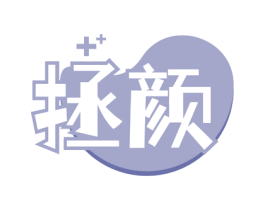 拯颜 第5类医药商标图样