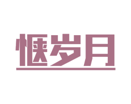 惬岁月 第5类医药商标图样