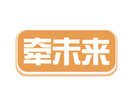 牵未来 第5类医药商标图样