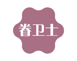 眷卫士 第5类医药商标图样