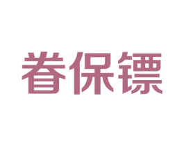 眷保镖 第5类医药商标图样