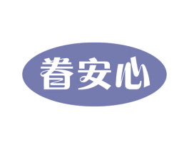 眷安心 第5类医药商标图样
