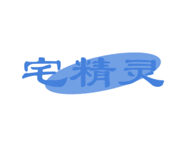 宅精灵 第5类医药商标图样