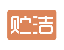 贮洁 第5类医药商标图样
