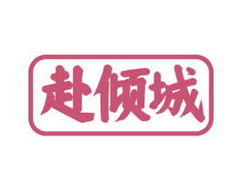 赴倾城 第5类医药商标图样