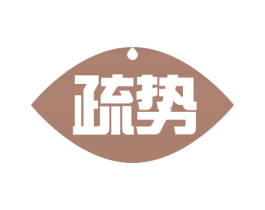 疏势 第5类医药商标图样