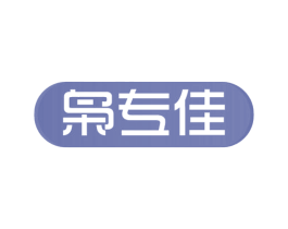 枭专佳 第5类医药商标图样