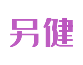 另健 第5类医药商标图样