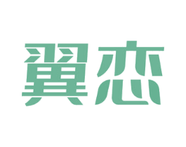 翼恋 第5类医药商标图样