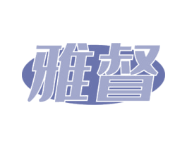 雅督 第5类医药商标图样