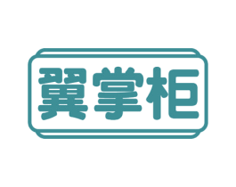 翼掌柜 第5类医药商标图样