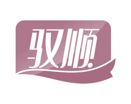 驭顺 第5类医药商标图样