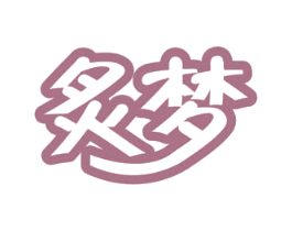 炙梦 第5类医药商标图样