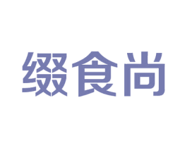 缀食尚 第5类医药商标图样