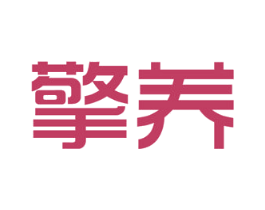 擎养 第5类医药商标图样