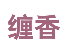 缠香 第5类医药商标图样