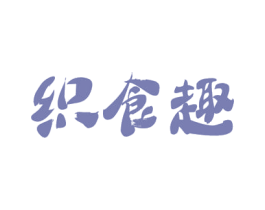 织食趣 第5类医药商标图样