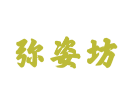 弥姿坊 第5类医药商标图样