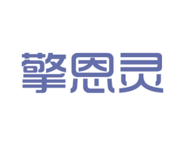 擎恩灵 第5类医药商标图样