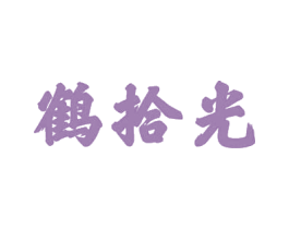 鹤拾光 第5类医药商标图样